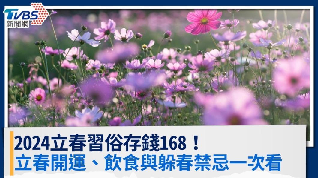 2024立春習俗存錢168!立春開運、飲食與躲春禁忌一次看