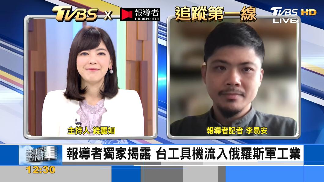 TVBS《FOCUS世界新聞》x《報導者》聚焦台灣工具機流入俄羅斯