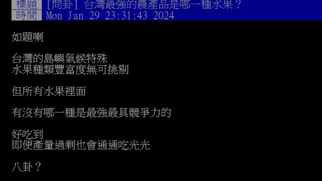 原PO好奇問「台灣最強的農產品是哪一種水果?」(圖/翻攝自PTT)