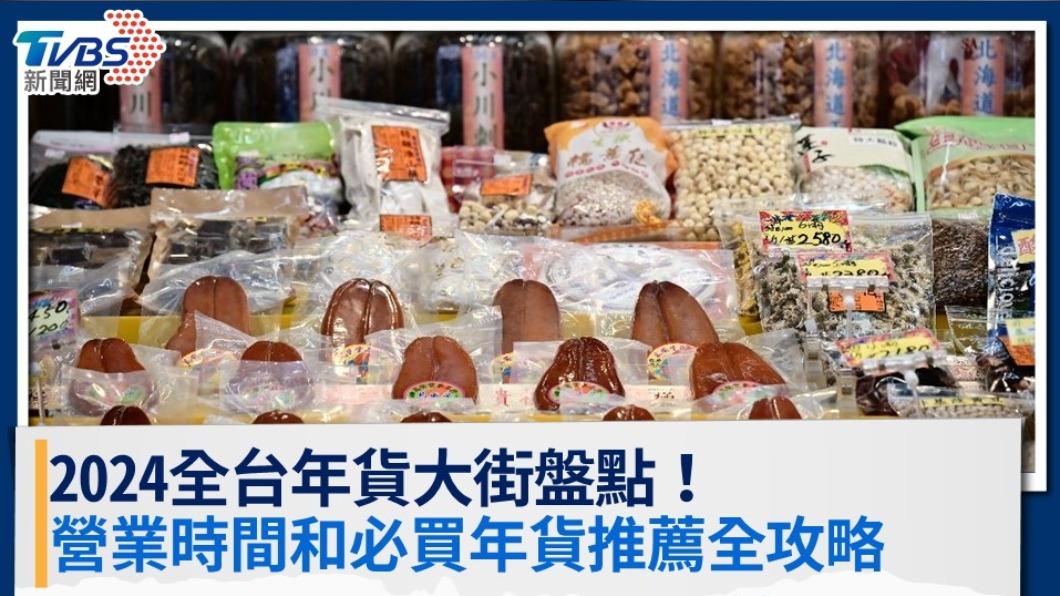 年貨大街-年貨大街2024-迪化街年貨大街-新竹年貨大街-新化年貨大街-台中年貨大街-台南年貨大街-台北年貨大街-年貨大街時間-年貨大街台中-水交社年貨大街-桃園年貨大街-高雄年貨大街-全台年貨大街