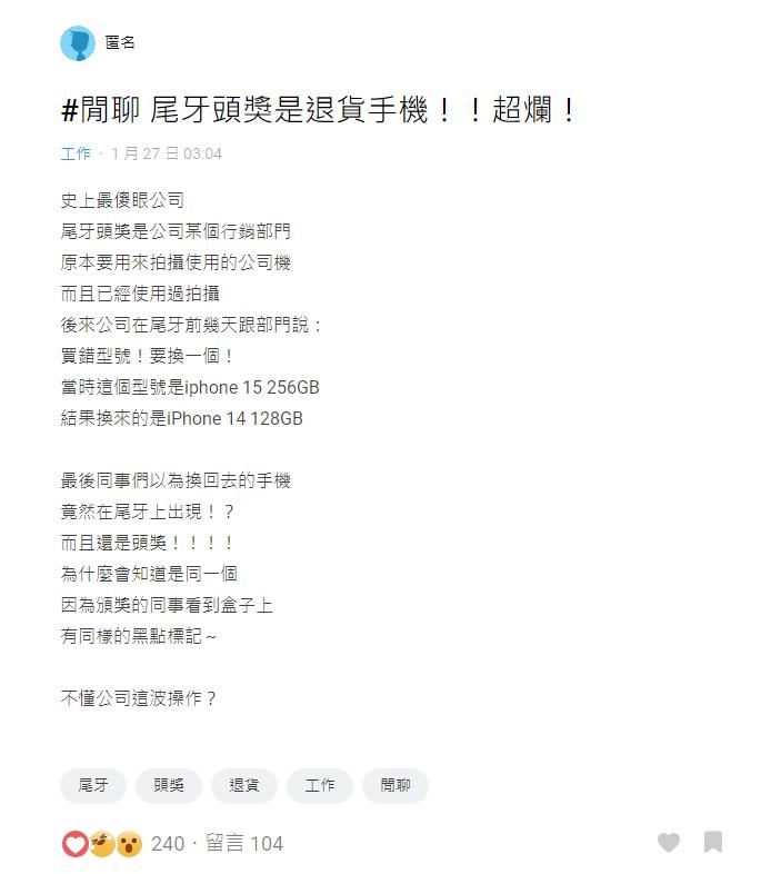 原PO抱怨,公司尾牙頭獎是使用過的公用手機。(圖/翻攝自Dcard)