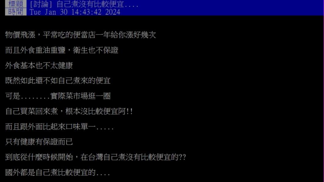 原PO認為「自己煮並沒有比較便宜」。(圖/翻攝自PTT)