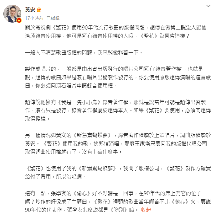 黃安發文表示《繁花》有付費取得〈新鴛鴦蝴蝶夢〉授權。(圖/翻攝自黃安微博)