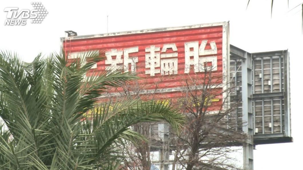 正新輪胎為全台最大輪胎製造商。（圖／TVBS資料畫面）