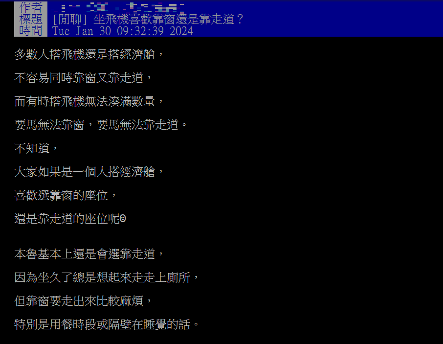 網友發文問搭飛機喜歡靠窗還是靠走道座位。（圖／翻攝自PTT）