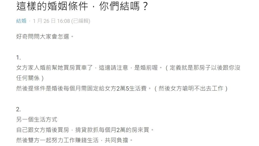 原PO糾結「這樣的婚姻條件,你們結嗎?」(圖/翻攝自Dcard)