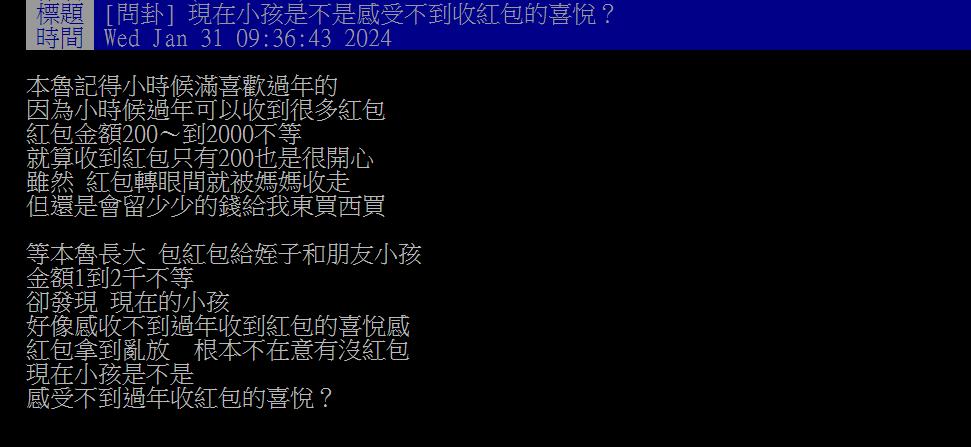 原PO好奇現在小朋友沒有收紅包的喜悅。（圖／翻攝自PTT）