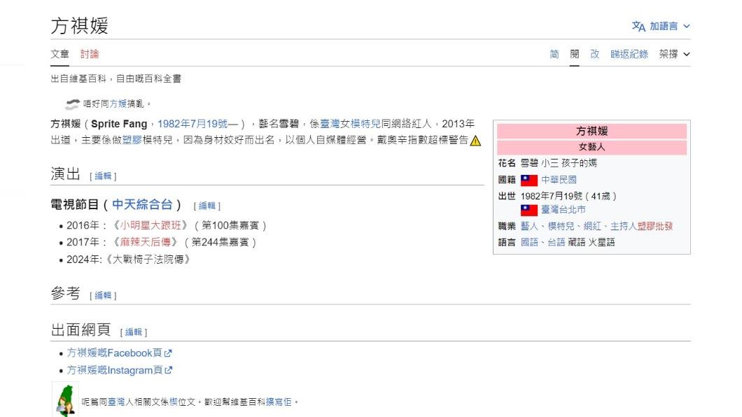 網友竄改雪碧維基百科,稱她是塑膠模特兒。(圖/翻攝自方祺媛臉書)
