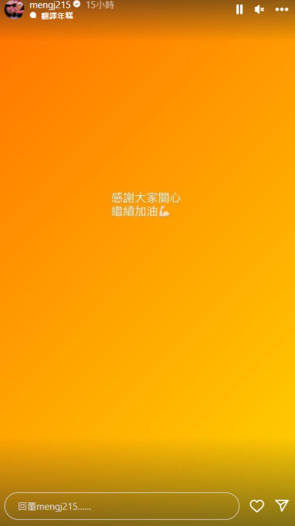 孟潔感謝大家的關心。（圖／翻攝自孟潔IG）