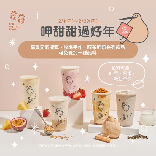 發發牧場祭出新春優惠。(圖/翻攝自發發The Far Far Farm臉書)