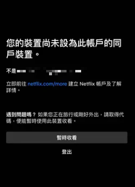 網友使用手機登入跳出「未設為此帳戶的同戶裝置」通知。(圖/翻攝自Dcard)