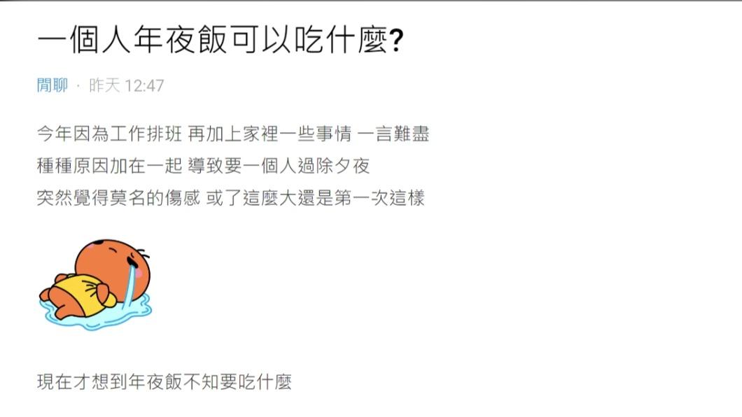 原PO好奇問「一個人年夜飯可以吃什麼?」(圖/翻攝自Dcard)