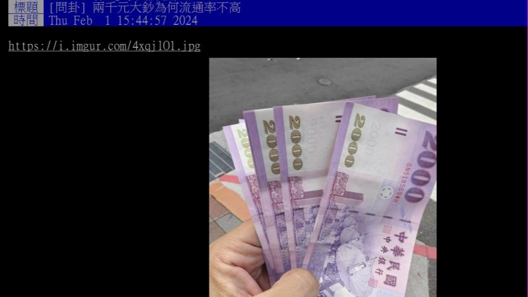 原PO好奇問「兩千元大鈔為何流通率不高?」。(圖/翻攝自PTT)