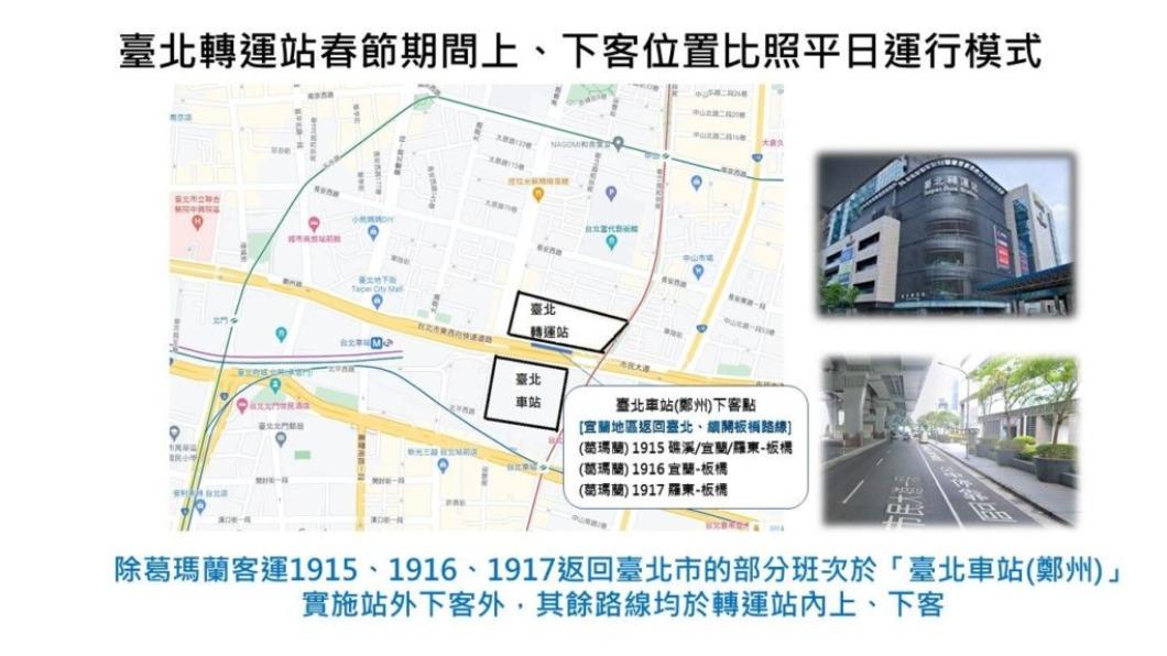 台北轉運站農曆春節期間營運模式。（圖／台北市交通局）