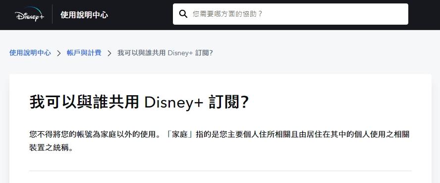 Disney+台灣官網早已明確表示不能共用帳號。(圖/翻攝自Disney+官網)