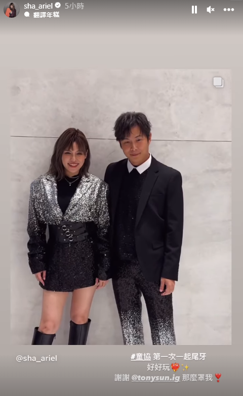 夏宇童對孫協志甜喊：「謝謝那麼罩我。」（圖／翻攝自sha_ariel IG）