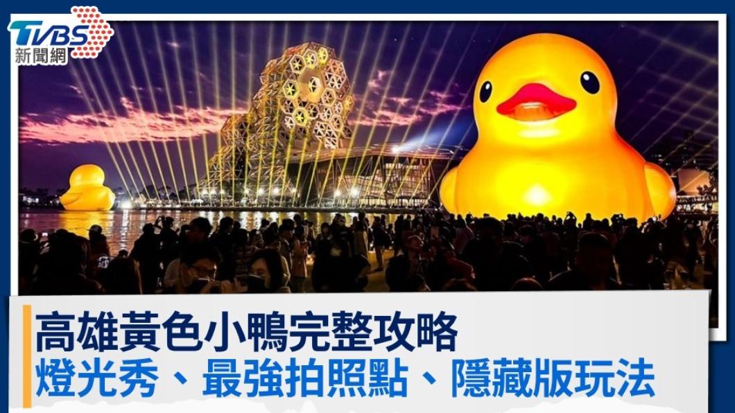 2024高雄燈會》黃色小鴨主燈秀時間地點、恐龍提燈、周邊亮點一次看