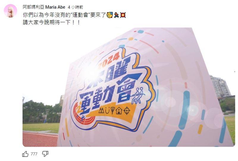 阿部瑪利亞無預警貼出木曜運動會回歸的消息。(圖/翻攝自阿部瑪利亞YouTube)
