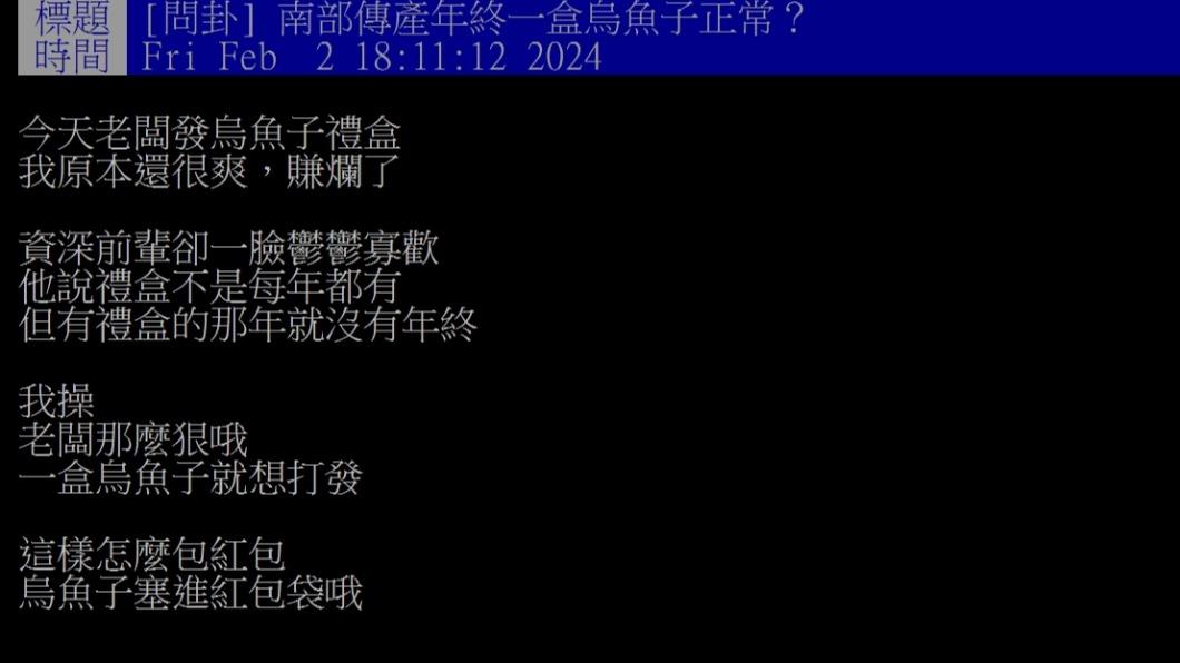 原PO受到老闆送的烏魚子非常開心,資深老鳥卻透露這代表今年不會有年終,讓他當場傻眼。(圖/翻攝自PTT)