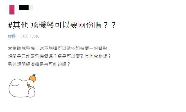原PO好奇若在飛機上吃不飽,能否多要一份飛機餐?(圖/翻攝自Dcard)