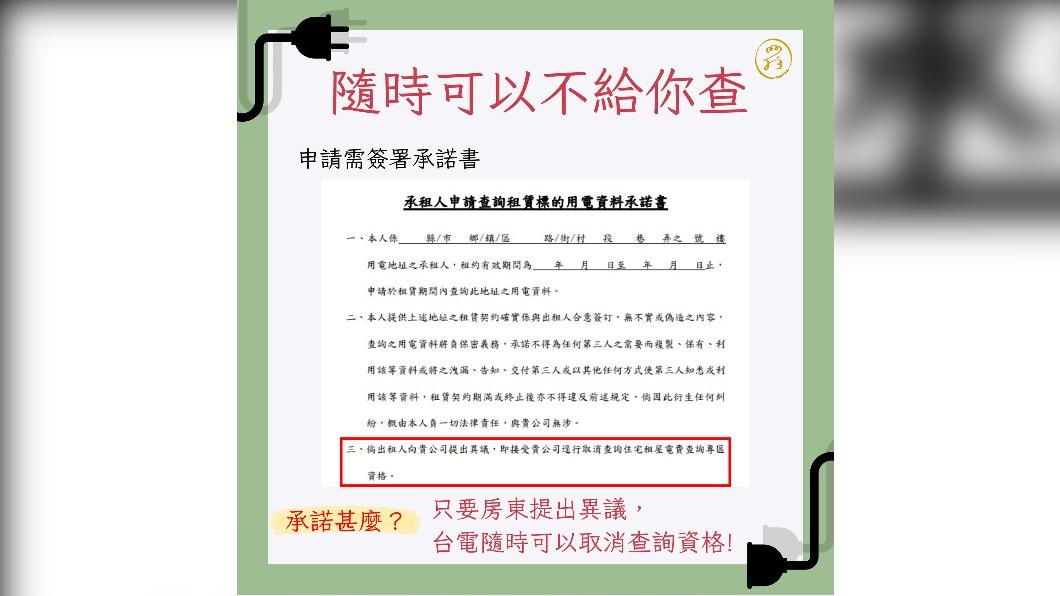 崔媽媽基金會表示,只要房東提出異議,台電隨時都可以取消租客的查詢資格。(圖/崔媽媽基金會提供)