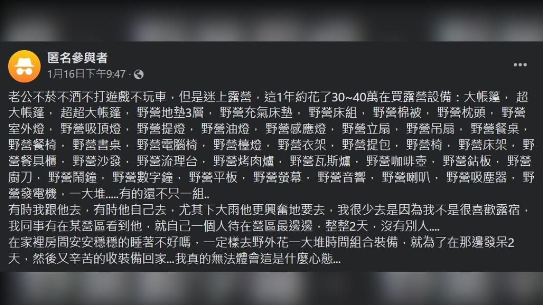 原PO列出了老公花錢買的露營裝備。（圖／翻攝自匿名公社）