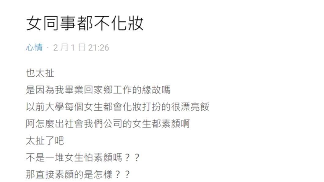 原PO抱怨「女同事都不化妝」。(圖/翻攝自Dcard)