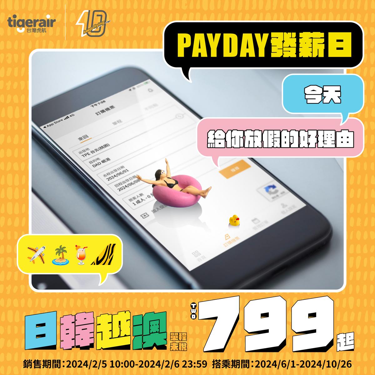 台灣虎航祭出優惠機票。（圖／翻攝虎航粉絲專頁）