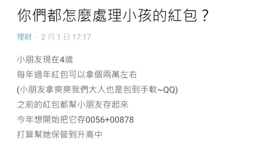 原PO好奇問「你們都怎麼處理小孩的紅包?」(圖/翻攝自Dcard)