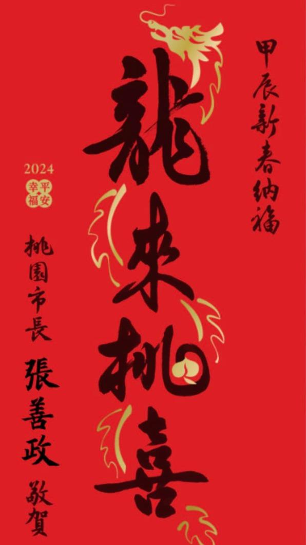 張善政送的甲辰新春納福春聯。（圖／翻攝自于北辰臉書）