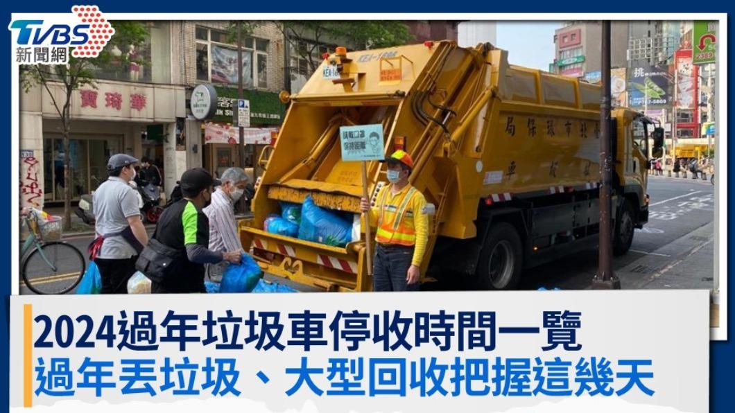 2024過年垃圾車停收時間一覽!過年丟垃圾、大型回收把握這幾天