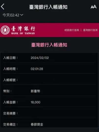 網友貼出年終獎金入帳通知。(圖/翻攝自Dcard)