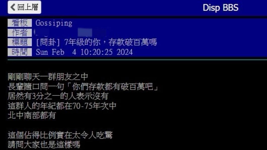 有網友在PTT發問「7年級生有人存款破百萬嗎?」(圖/翻攝自PTT)