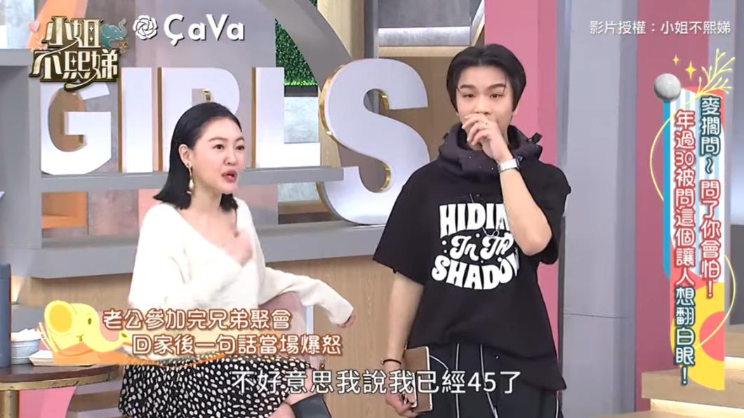 小S聽到老公稱20多歲是老妹,氣急敗壞告訴老公自己已45歲了。(圖/翻攝自《小姐不熙娣》YT頻道)