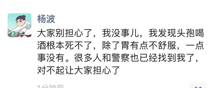楊波在朋友圈報平安的截圖也被流出。(圖/翻攝自@網易 微博)