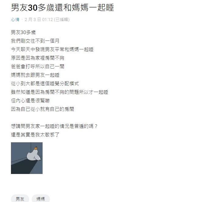 男友30多歲仍和媽媽同房睡。(圖/翻攝自Dcard)