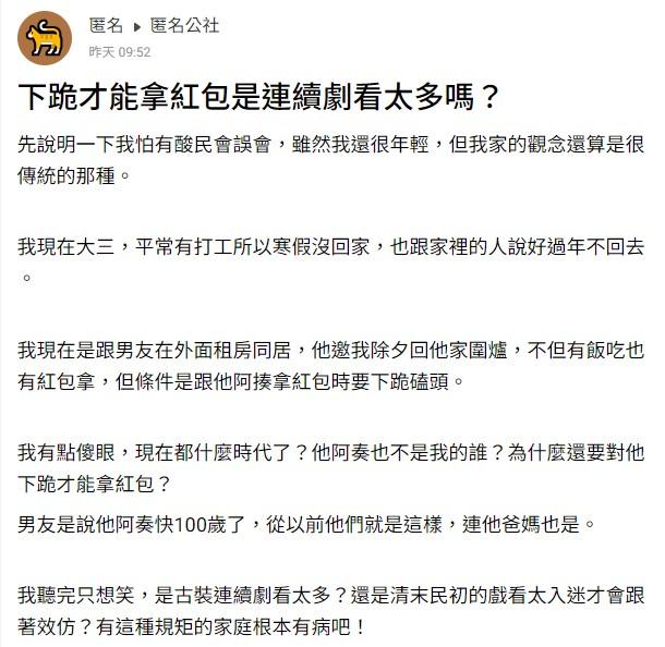 想拿紅包要向男友阿祖下跪磕頭,原PO傻眼酸有病。(圖/翻攝自爆料公社)