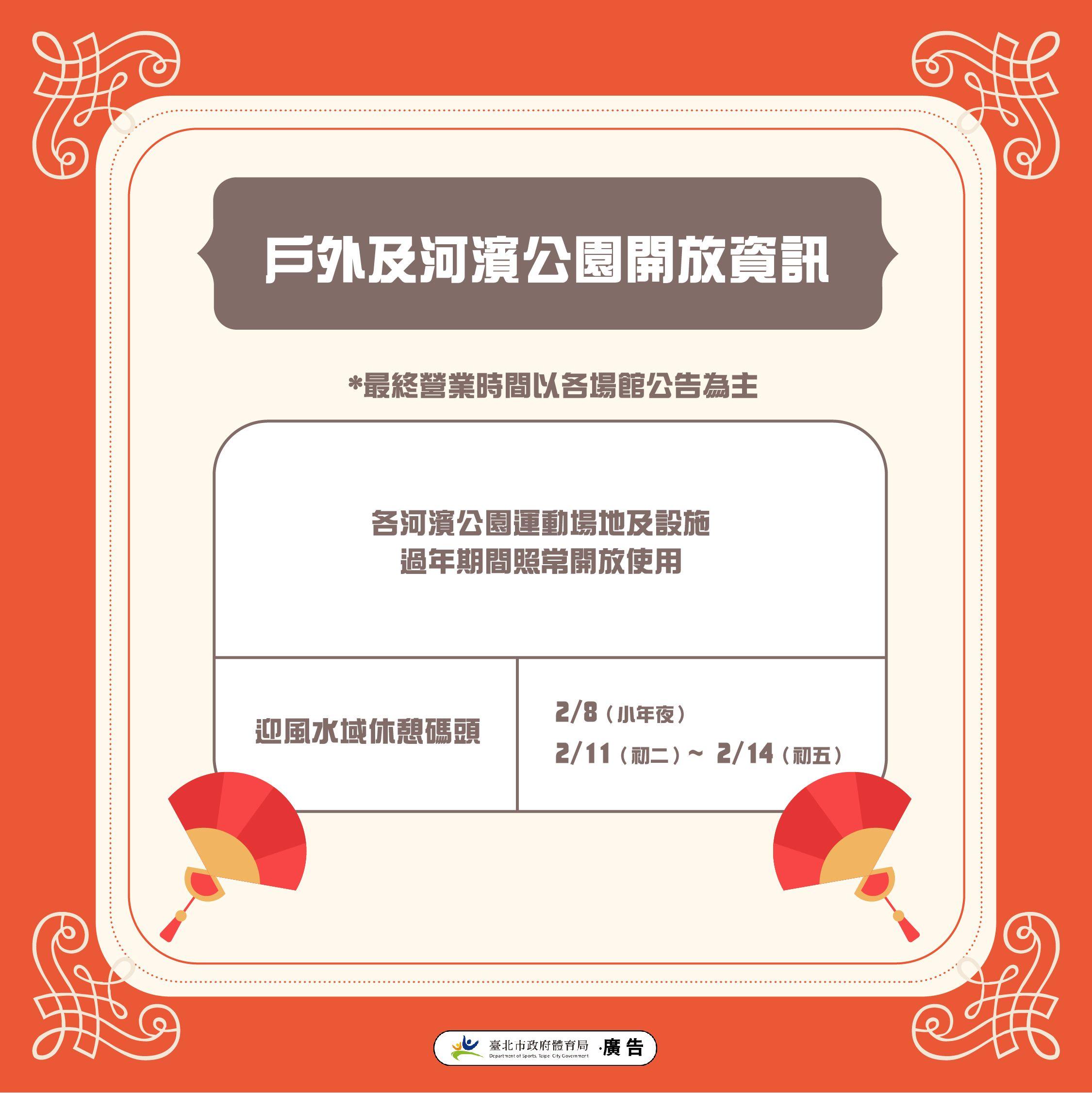 過年戶外河濱公園開放資訊。(圖/北市體育局提供)