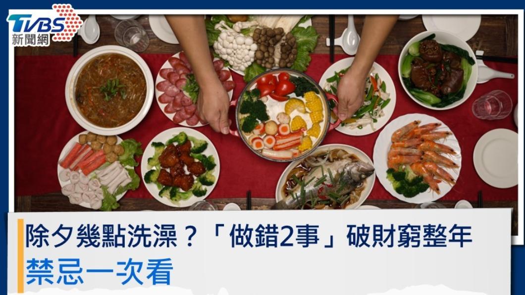 除夕幾點洗澡?「做錯2事」破財窮整年!禁忌一次看