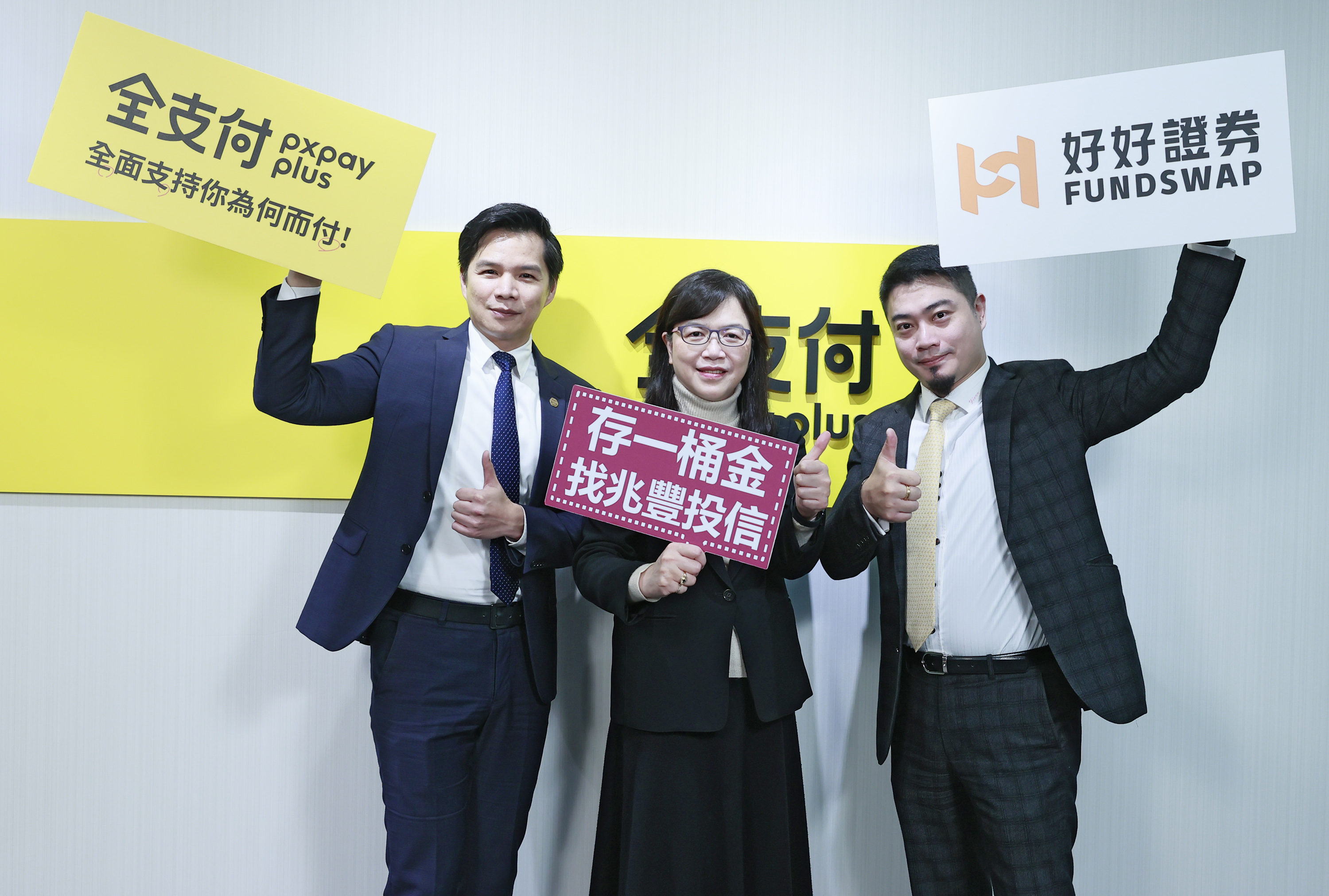 普惠金融再現創新!好好證券x全支付「電支雞」貨幣市場基金上線