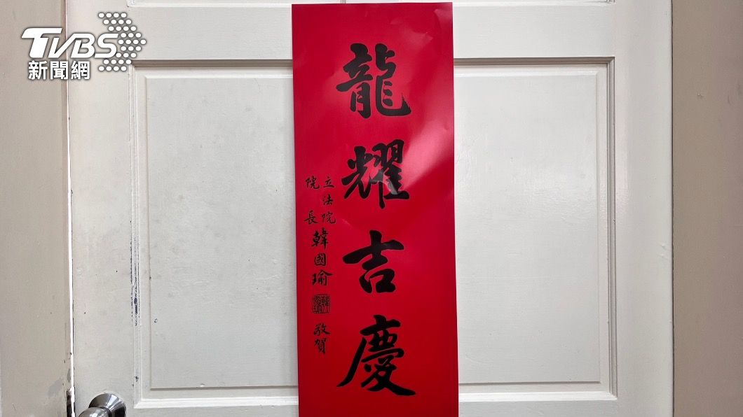 新科立法院長韓國瑜春聯曝光 「龍來吉慶」賀新春
