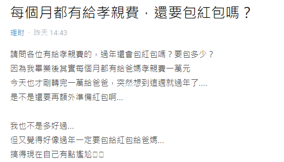 網友詢問每年給孝親費,過年是否還要包紅包。(圖/翻攝自Dcard)