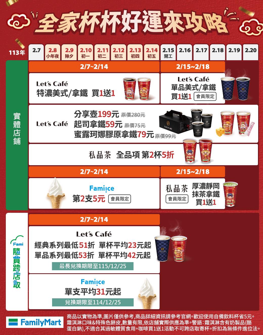 春節間,超商祭出多重優惠。(圖/翻攝自全家臉書)