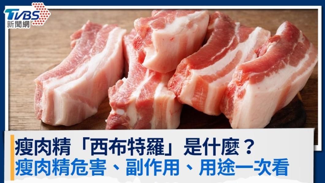 瘦肉精「西布特羅」是什麼?瘦肉精危害、副作用、用途一次看
