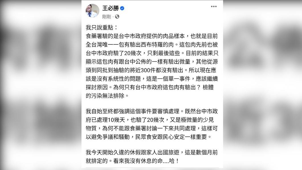 王必勝出國後,臉書回應食藥署檢出瘦肉精的結果。(圖/翻攝自王必勝臉書)