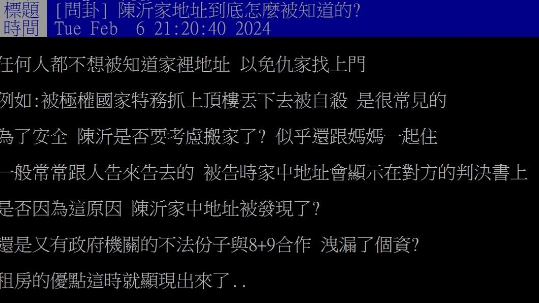 網友很好奇陳沂家地址怎被知道。（圖／翻攝自PTT）
