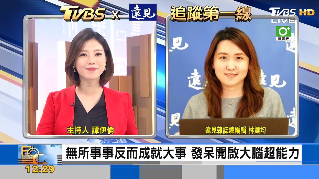 TVBS《FOCUS世界新聞》x《遠見雜誌》探討讓大腦放空