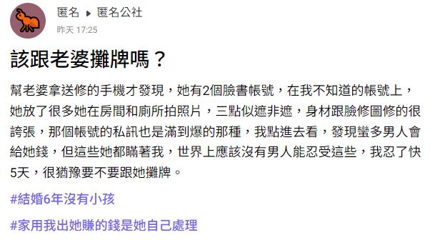 原PO發文抱怨,稱老婆私自擔任火辣網紅賺斗內,讓他不知該如何是好。(圖/翻攝自匿名公社)