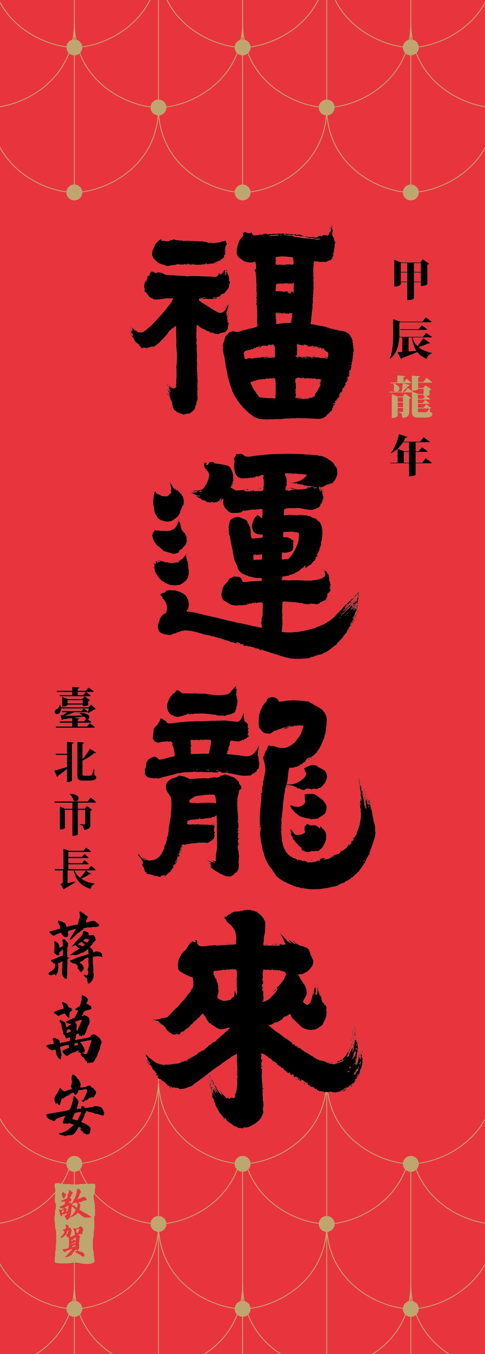 台北市春聯「福運龍來」。(圖/台北市政府提供)