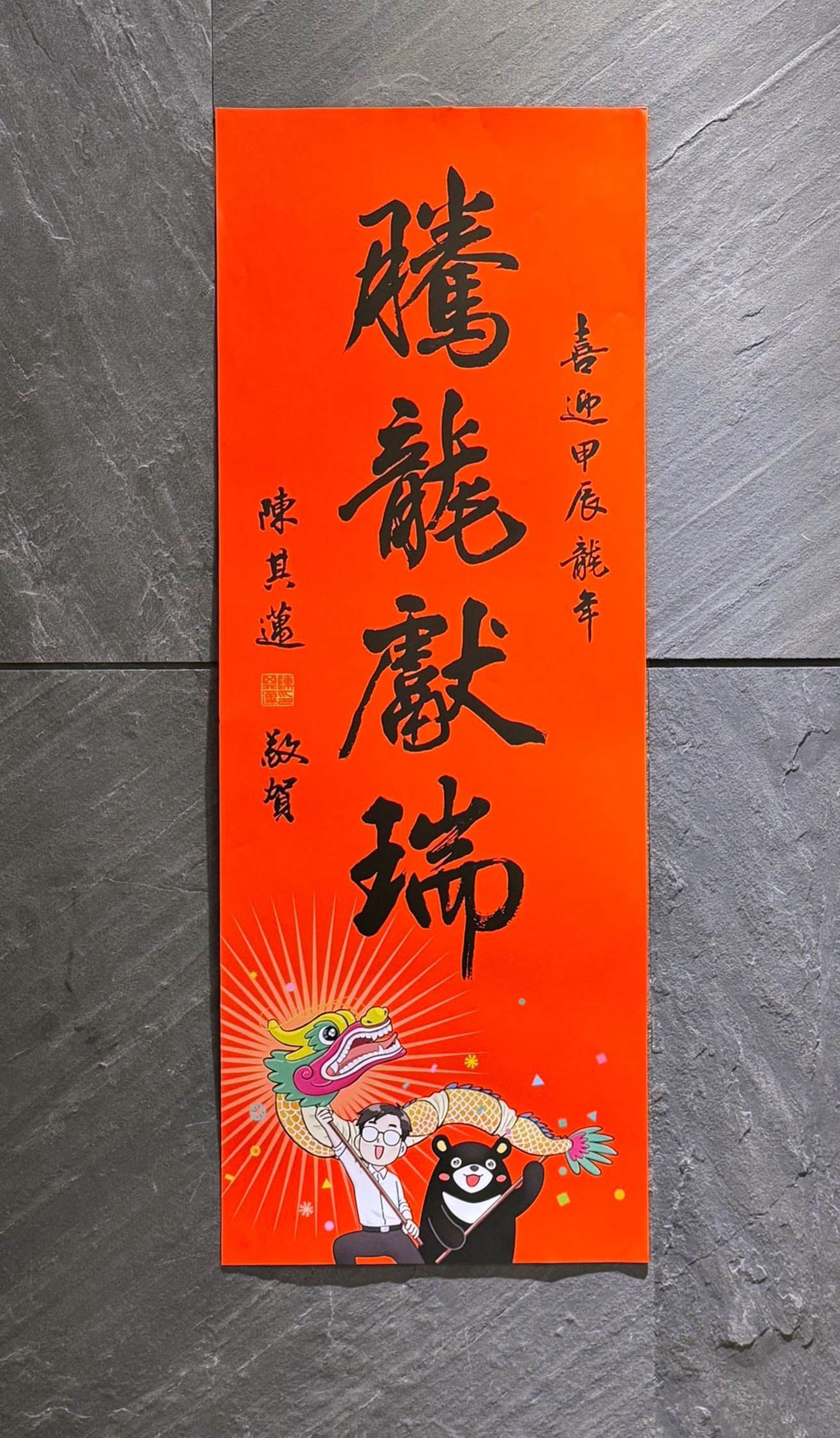 高雄市春聯「騰龍獻瑞」,希望帶給市民朋友滿滿喜氣與福氣。(圖/高雄市政府提供)